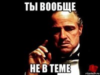 ты вообще не в теме