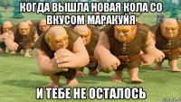 когда вышла новая кола со вкусом маракуйя и тебе не осталось