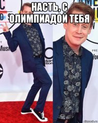 насть, с олимпиадой тебя 