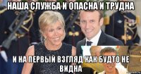 наша служба и опасна и трудна и на первый взгляд как будто не видна
