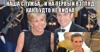 наша служба... и на первый взгляд как будто не видна 