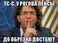 тс-с, у рогова пейсы до обрезка достают