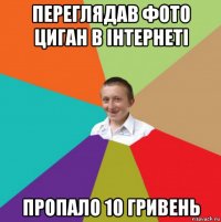 переглядав фото циган в інтернеті пропало 10 гривень