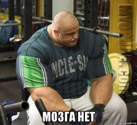  мозга нет