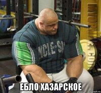  ебло хазарское