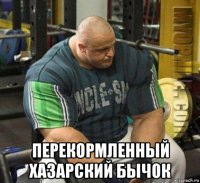  перекормленный хазарский бычок