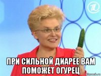  при сильной диарее вам поможет огурец