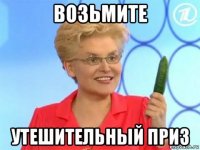 возьмите утешительный приз