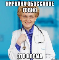 нирвана обоссаное говно это норма