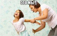 это мы¶ 