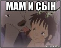 мам и сын 