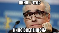 кино... что? кино вселенной?