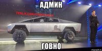 админ говно