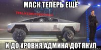 маск теперь ещё и до уровня админа дотянул