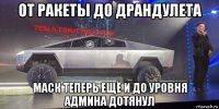 от ракеты до драндулета маск теперь ещё и до уровня админа дотянул