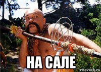  на сале