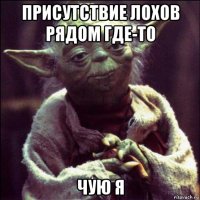 присутствие лохов рядом где-то чую я