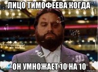лицо тимофеева когда он умножает 10 на 10
