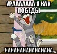 урааааааа я как победы нананананананана