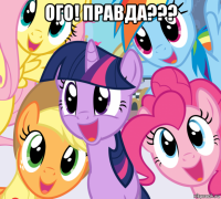 ого! правда??? 