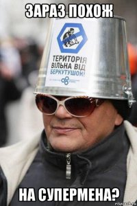 зараз похож на супермена?