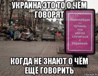 украина это то о чём говорят когда не знают о чём ещё говорить