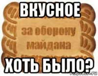 вкусное хоть было?