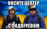 носите цептер с подогревом