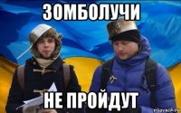 зомболучи не пройдут
