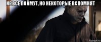 не все поймут, но некоторые вспомнят 