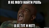 я не могу найти роль а её тут и нет!
