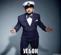  уёбок