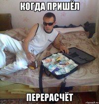 когда пришёл перерасчёт