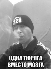 одна тюряга вместо мозга