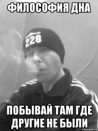философия дна побывай там где другие не были
