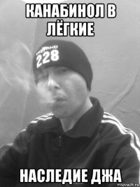канабинол в лёгкие наследие джа