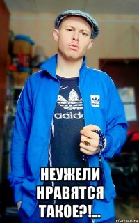  неужели нравятся такое?!...
