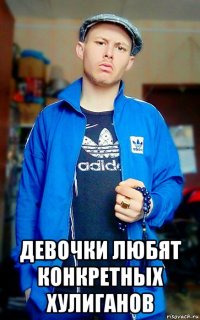  девочки любят конкретных хулиганов