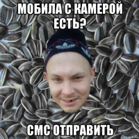 мобила с камерой есть? смс отправить