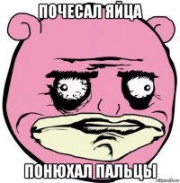 почесал яйца понюхал пальцы