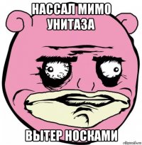 нассал мимо унитаза вытер носками