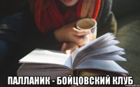  палланик - бойцовский клуб