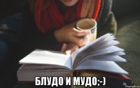  блудо и мудо;-)