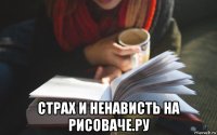  страх и ненависть на рисоваче.ру