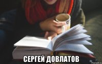  сергей довлатов