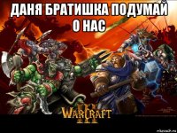 даня бро думай о нас