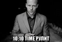  10:10 time рулит