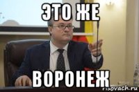это же воронеж