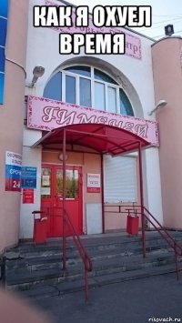 как я охуел время 