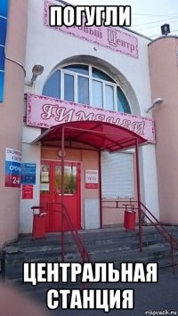 погугли центральная станция